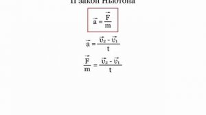 1.3.6 Импульская форма II закон Ньотона