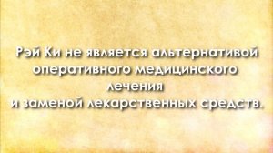 Рэйки (Рейки) Reiki - что это такое?