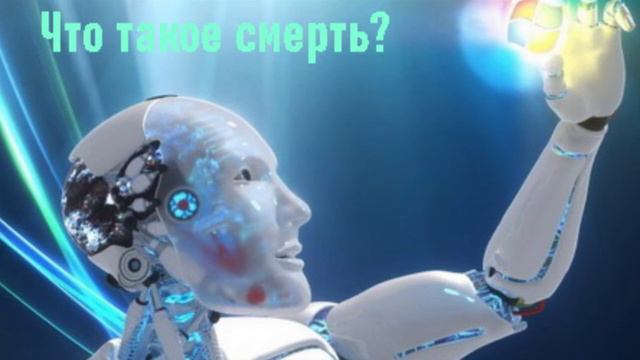 БЕССМЕРТИЕ. Что такое смерть?