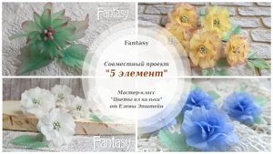 #dies_Fantasy Цветы из кальки Мастер класс Скрапбукинг