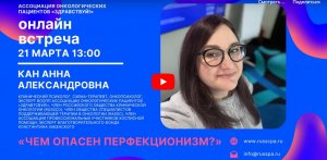 ? «Чем опасен перфекционизм?» | Вебинар с Анной Александровной Кан.