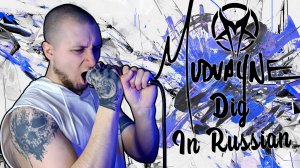 Mudvayne - Dig IN RUSSIAN - НА РУССКОМ (One-Take Vocal Cover)