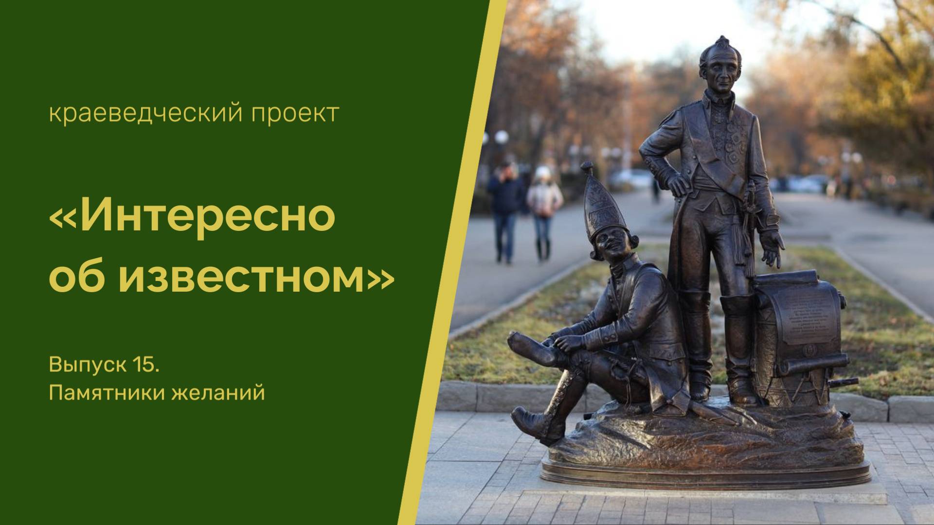 "Интересно об известном". Выпуск 15. Памятники желаний