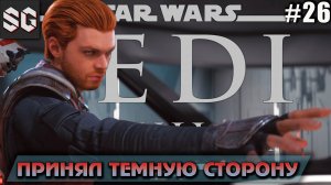Star Wars Jedi: Survivor #26 ➤ ПРИНЯЛ ТЕМНУЮ СТОРОНУ