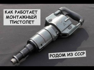 Как работает монтажный пистолет родом из СССР / How to use nail gun from USSR