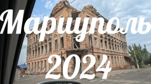 Мариуполь 2024