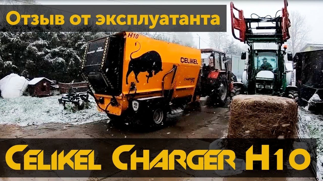 Отзыв о горизонтальном кормораздатчике Celikel 10 кубметров после 3-х лет эксплуатации