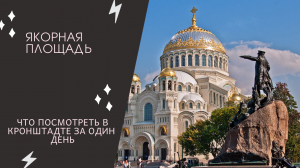 КРОНШТАДТ: Якорная площадь, памятник адмиралу Макарову, чугунная мостовая и Огонь Славы
