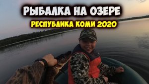 Рыбалка с сыном на озере в Республике Коми. Ловля щуки на жерлицы. Окунь на удочку. Уха из щуки.