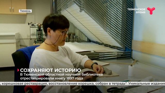 В Тюмени отреставрировали книгу 1897 года смотреть онлайн