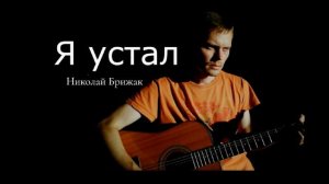Я устал/Авторская песня/ Roсk music