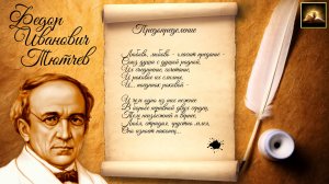Стихотворение Ф.И. Тютчев "Предопределение" (Стихи Русских Поэтов) Аудио Стихи Слушать Онлайн
