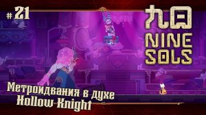Босс - Фуси ★ Nine Sols ★ Выпуск #21