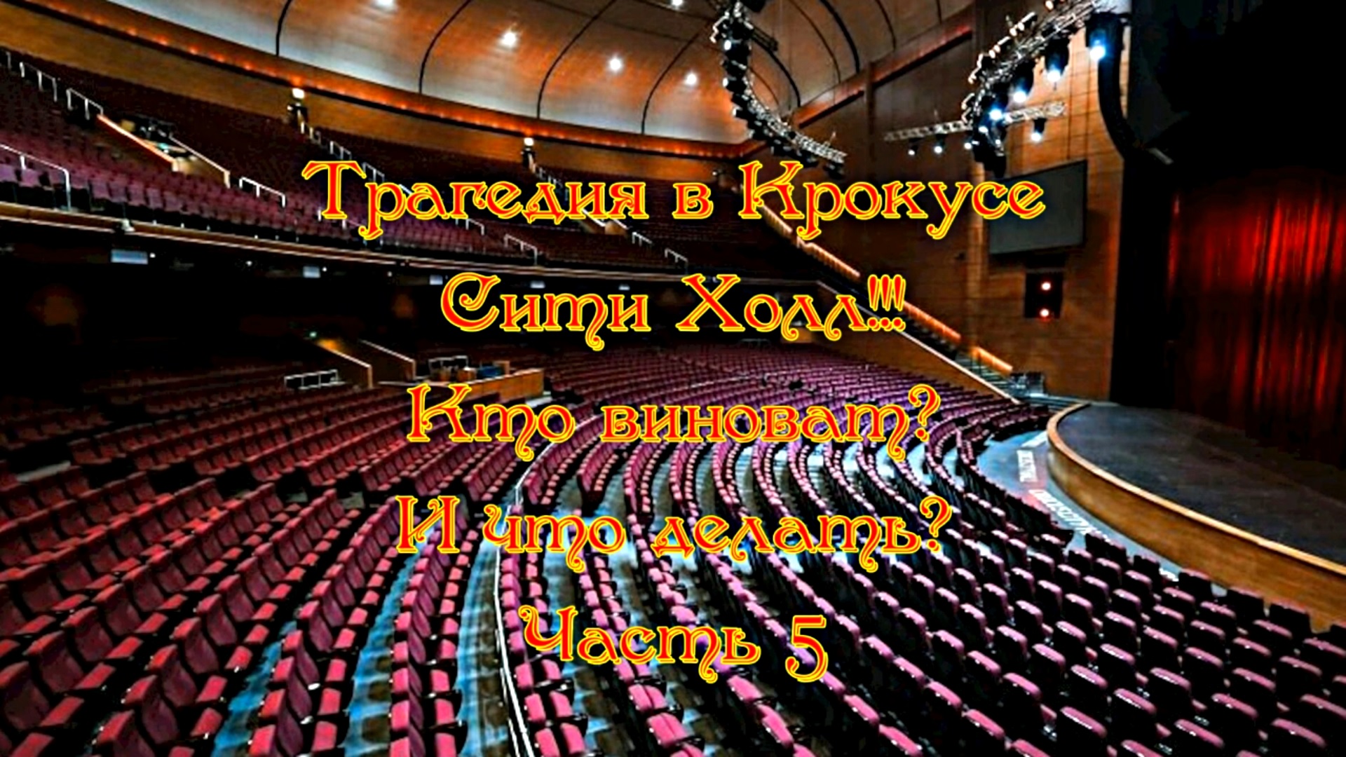 Трагедия в Крокус Сити Холле!!! Кто виноват и Что делать! Часть 5