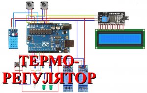 Терморегуляторы. Схемы