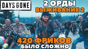 Days Gone(Жизнь После) - Было сложно! 2 Орды! 420 Фриков! Выживание 2!