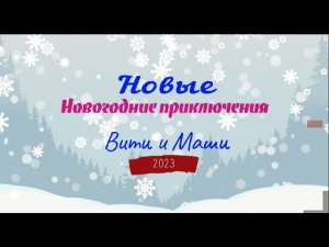 Новые приключения Вити и Маши