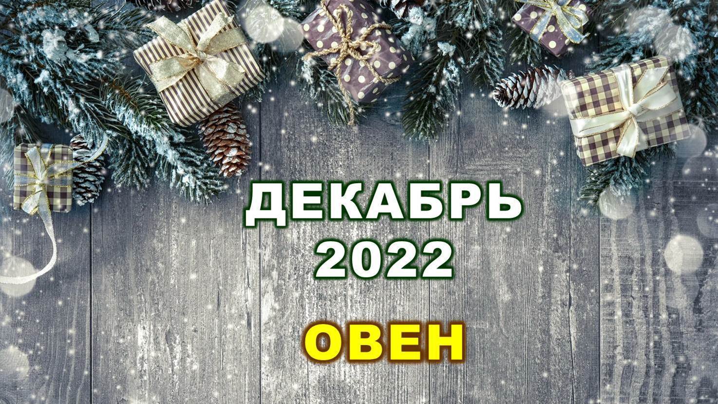 ♈ ОВЕН. ? ? ? ДЕКАБРЬ 2022 г. ? 12 домов гороскопа. Таро-прогноз ?