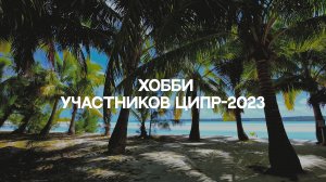 Какие Хобби в ТОПе у участников ЦИПР-2023  / short #3