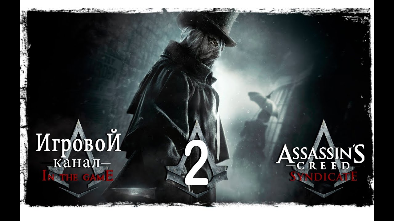 Assassin's Creed: Syndicate - Jack the Ripper / Синдикат - Джек Потрошитель - Прохождение Серия #2