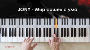 Piano Tutorial - JONY - Мир сошёл с ума