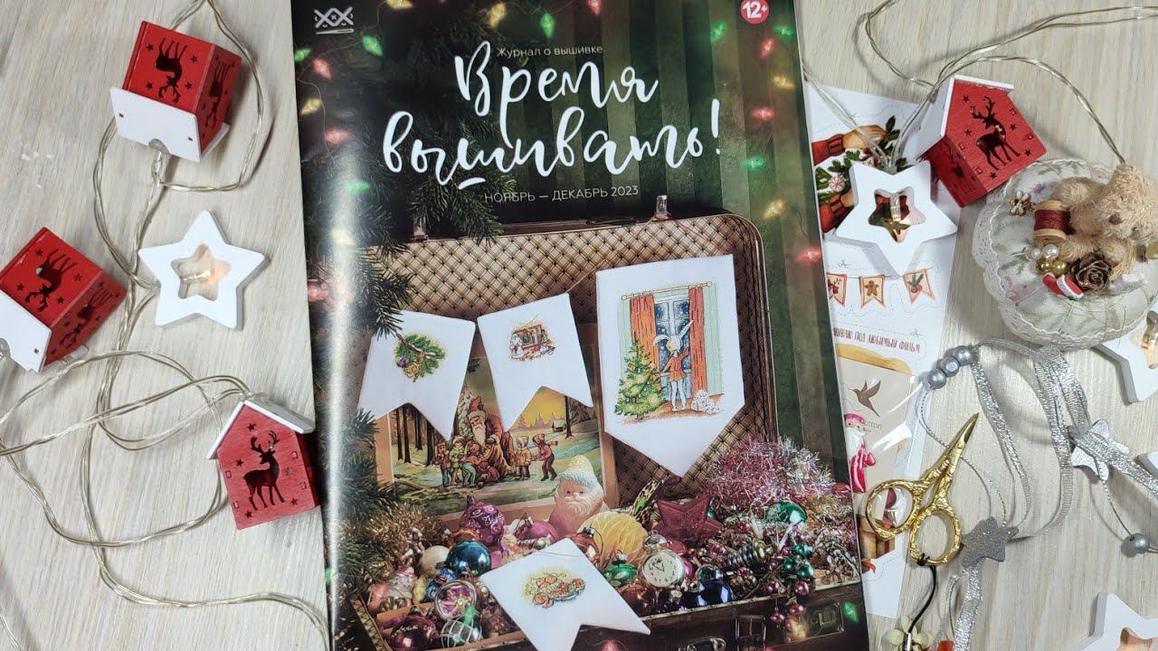Обзор зимнего номера журнала "Время вышивать" #вышивка #вышивкакрестиком