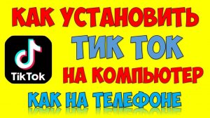 Как установить Тик Ток на ПК поставить Tik Tok на Windows 10