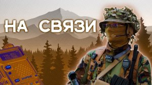 Пора Рассказать Вам Про Связь | Страйкбол