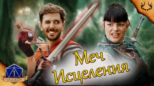 Когда пьёшь неправильные зелья в D&D  1 For All  DnD  Русская озвучка