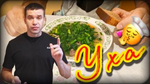 Уха с юшкой | Просто и вкусно | Рецепт приготовления