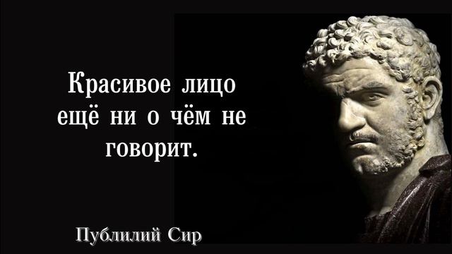 ПУБЛИЛИЙ СИР. ЦИТАТЫ О ЖИЗНИ. МУДРЫЕ СЛОВА. АФОРИЗМЫ.