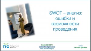 SWOT-анализ. Ошибки и возможности проведения