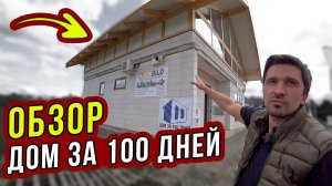 БОЛЬШОЙ ОБЗОР на 'Дом за 100 дней' фахверк от СТРОЙХЛАМ / Вентиляция TURKOV (Часть 1)