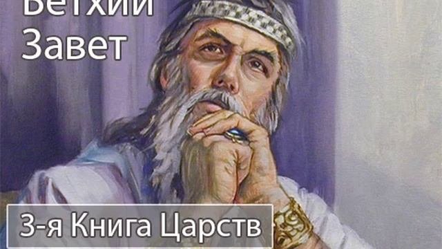 Аудиокнига. Библия. Ветхий Завет. 3-я Книга Царств. Синодальный перевод