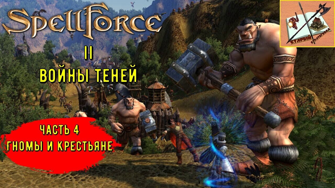 Spellforce 2 Shadow Wars # 4 Собираем войска Королевства |Гномы и крестьяне.|