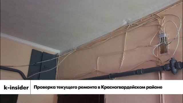 Проверка текущего ремонта в Красногвардейском районе