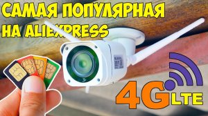 WI-FI БОЛЬШЕ НЕ НУЖЕН, ВСЕ ПОКУПАЮТ ЕЁ ? 4G LTE КАМЕРА НАБЛЮДЕНИЯ ИЗ КИТАЯ С АЛИЭКСПРЕСС 5MP FULL HD