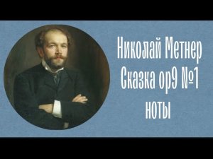 Николай Метнер Сказка ор9 №1 ноты Nikolai Medtner Fairy tales op9 №1 notes