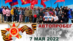 Автопробег в г.Пугачеве 07.05.2022