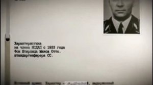 Личное дело Фон Штирлица Макса Отто