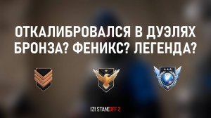 ПРОШЕЛ КАЛИБРОВКУ В ДУЭЛЯХ! STANDOFF 2