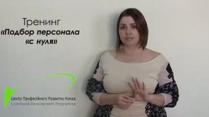 Интенсив «Подбор персонала «с нуля»