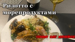 Ризотто с морепродуктами (Готовит Олег Матвейчев)