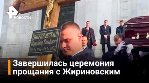 Завершилась церемония прощания с Жириновским / РЕН Новости