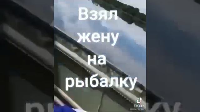 Взял жену на рыбалку