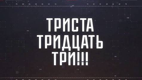 ТРИСТА ТРИДЦАТЬ ТРИ!!! | СОЛОВЬЁВLIVE | 20 февраля 2024 года
