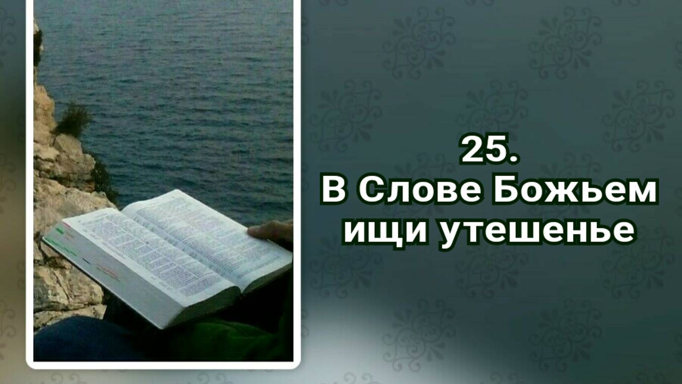 Гимны надежды 25 В Слове Божьем ищи утешенье (-)