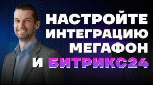 Как ИНТЕГРИРОВАТЬ Битрикс24 и телефонию Мегафон. Настройка виртуальной АТС Мегафон