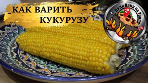 Как варить кукурузу.