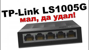 Обзор на коммутатор TP-Link LS1005G - дёшево и качественно